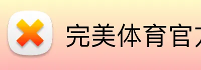 完美体育官方首页 logo