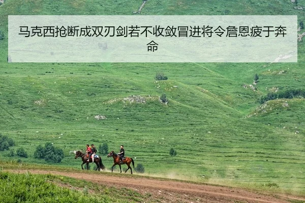 马克西抢断成双刃剑若不收敛冒进将令詹恩疲于奔命