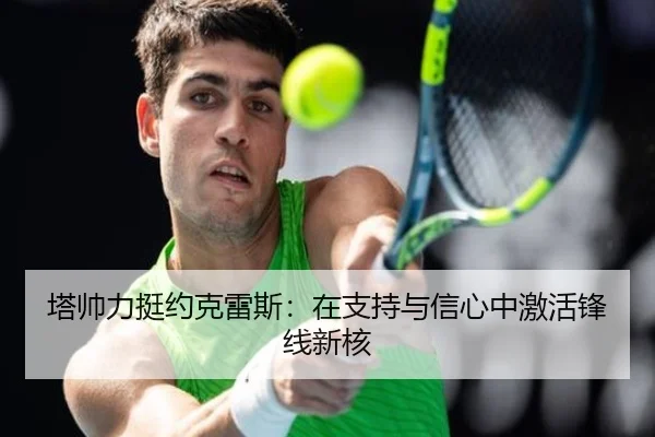 塔帅力挺约克雷斯：在支持与信心中激活锋线新核